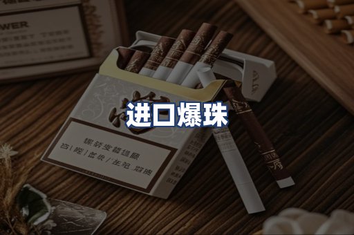 进口爆珠